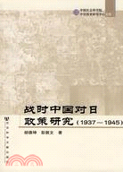 戰時中國對日政策研究(1937-1945)（簡體書）