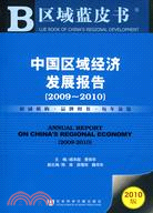 中國區域經濟發展報告(2009-2010)（簡體書）