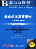 北京經濟發展報告(2009～2010)（簡體書）