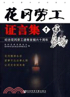 花岡勞工證言集 （簡體書）