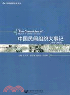 中國民間組織大事記(1978-2008)（簡體書）