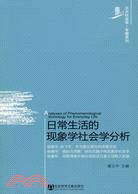 日常生活的現象學社會學分析（簡體書）