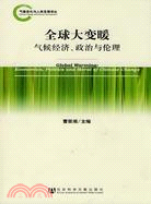 全球大變暖：氣候經濟、政治與倫理（簡體書）