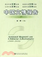 中國文情報告(2009-2010)（簡體書）