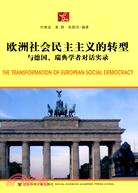 歐洲社會民主主義的轉型-與德國.瑞典學者對話實錄（簡體書）