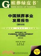 中國殯葬事業發展報告(2010)（簡體書）