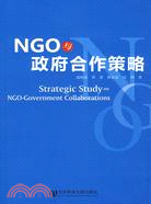 NGO與政府合作策略（簡體書）