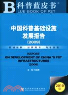 2009-中國科普基礎設施發展報告-2010版（簡體書）