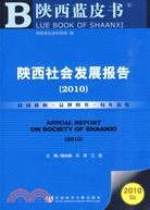 2010-陝西社會發展報告-2010版（簡體書）