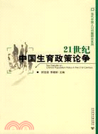 21世紀中國生育政策論爭（簡體書）