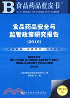 食品藥品安全與監管政策研究報告 =Report on food & drug safety and regulatory policies /