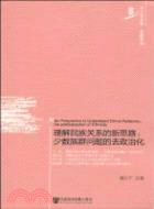 理解民族關係的新思路：少數族群問題的去政治化（簡體書）