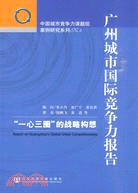 廣州城市國際競爭力報告-一心三圈的戰略構想（簡體書）