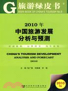 2010年中國旅遊發展分析與預測（簡體書）