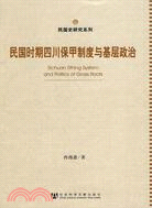 民國時期四川保甲制度與基層政治（簡體書）