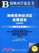 海峽西岸經濟區發展報告(2009)（簡體書）