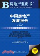 中國房地產發展報告-No.7-2010版（簡體書）