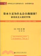 資本主義為什麼會自我崩潰？（簡體書）