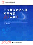 中國製藥裝備行業改革開放30年畫冊（簡體書）