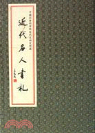 近代名人書劄（簡體書）