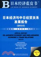 日本經濟與中日經貿關係發展報告(2010)（簡體書）