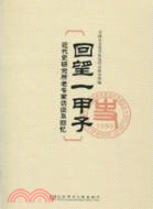 回望一甲子：近代史研究所老專家訪談及回憶（簡體書）