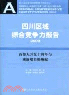 四川區域綜合競爭力報告 2009（簡體書）