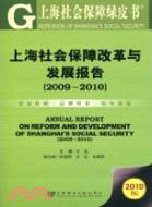 上海社會保障改革與發展報告(200-2010)（簡體書）