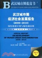 武漢城市圈經濟社會發展報告 =Annual report on development of Wuhan urban agglomeration /