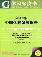 2010年中國休閒發展報告（簡體書）