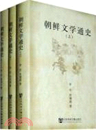 朝鮮文學通史(全三卷)（簡體書）