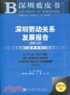 2010-深圳勞動關係發展報告-2010版-內贈閱讀卡（簡體書）