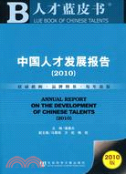 中國人才發展報告(2010)（簡體書）