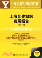 上海合作組織發展報告(簡體字版) =Annual report on the Shanghai cooperation organization /