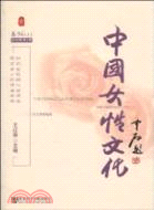 中國女性文化 第12卷（簡體書）