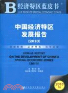 中國經濟特區發展報告(2010)（簡體書）
