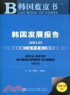 韓國發展報告(2010)（簡體書）