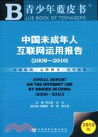 中國未成年人互聯網運用報告(2009-2010)（簡體書）