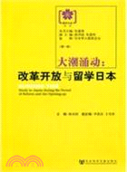 大潮湧動：改革開放與留學日本（簡體書）