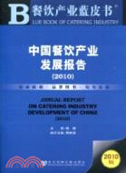 中國餐飲產業發展報告(簡體字版) :Annual report on catering industry development of China /