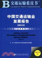 中國交通運輸業發展報告(簡體字版) :Annual re...