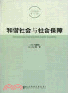 和諧社會與社會保障（簡體書）