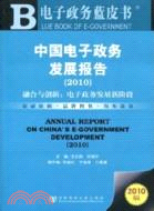中國電子政務發展報告(2010)（簡體書）