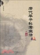 唐代舉子科考生活研究（簡體書）