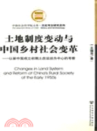 土地制度變動與中國鄉村社會變革（簡體書）