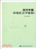 當代中國環境社會學建構（簡體書）