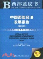 中國西部經濟發展報告(2010)（簡體書）