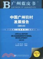 中國廣州農村發展報告(簡體字版) =Annual rep...