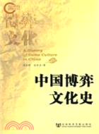 中國博弈文化史（簡體書）
