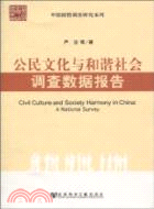 公民文化與和諧社會調查數據報告（簡體書）